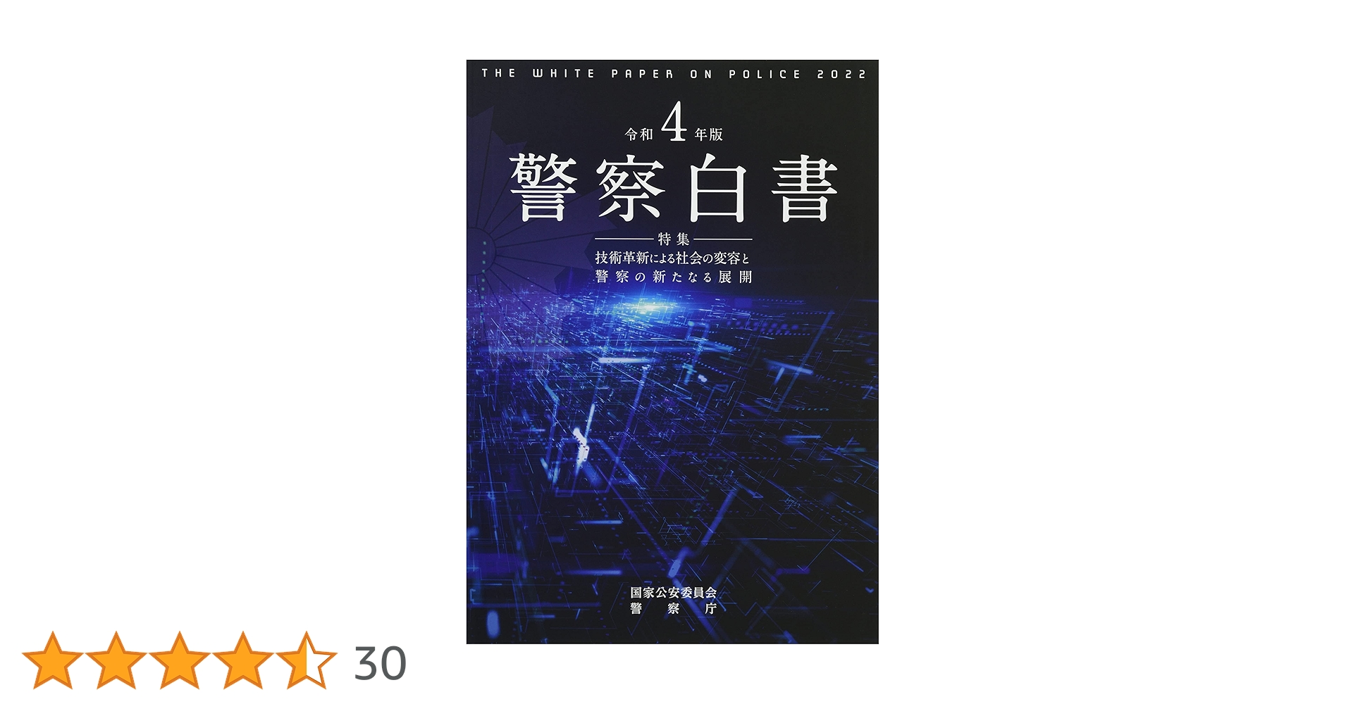 『犯罪白書』平成29年度版～令和４年度版：６冊セット／未使用・透明カバー付 Amazon.co.jp: 警察白書 (令和4年版) : 国家公安委員会: 本
